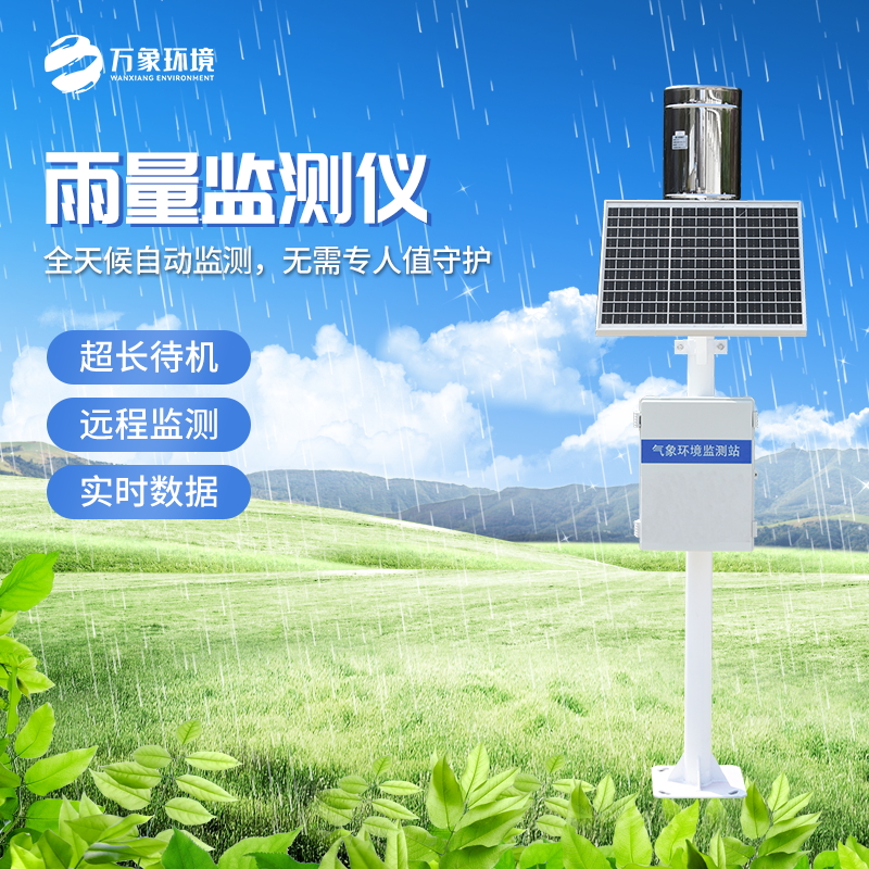 雨量監測站——一款水情管理監測站