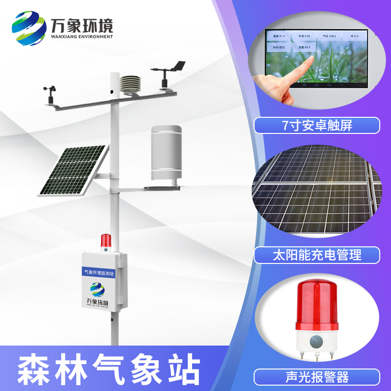 森林防火氣象站是森林生態環境的衛士
