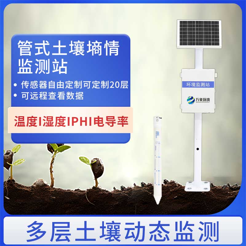 四層管式土壤墑情監測儀確保土壤監測的準確性