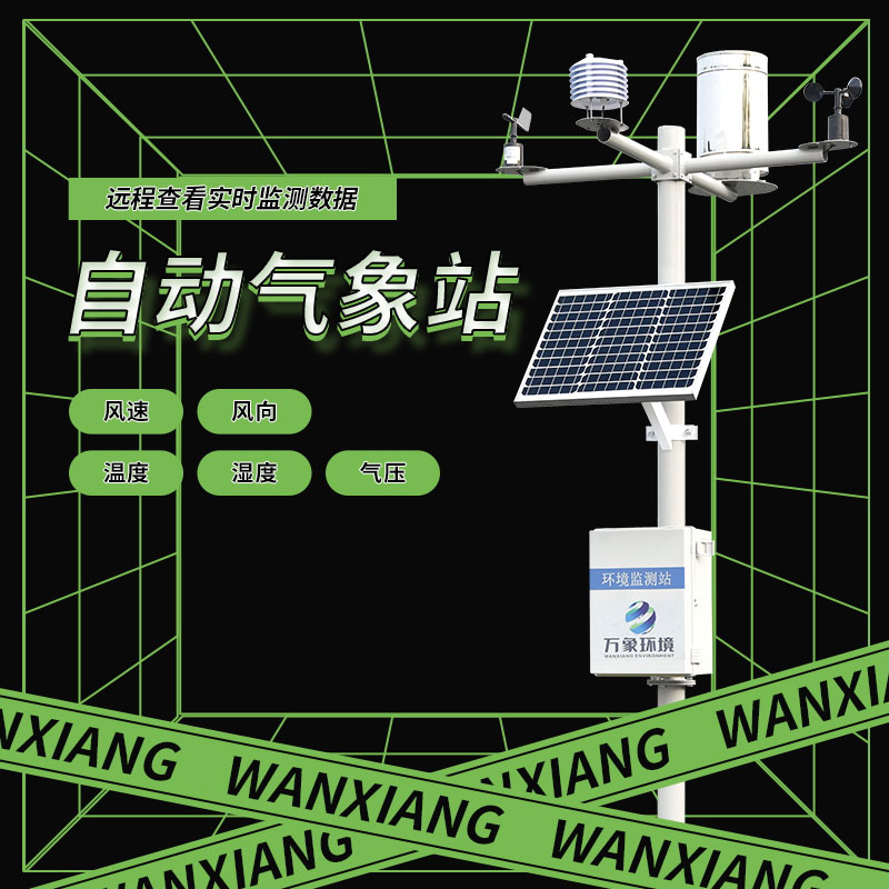 全自動氣象站對農(nóng)業(yè)、航空、氣候研究有什么幫助？