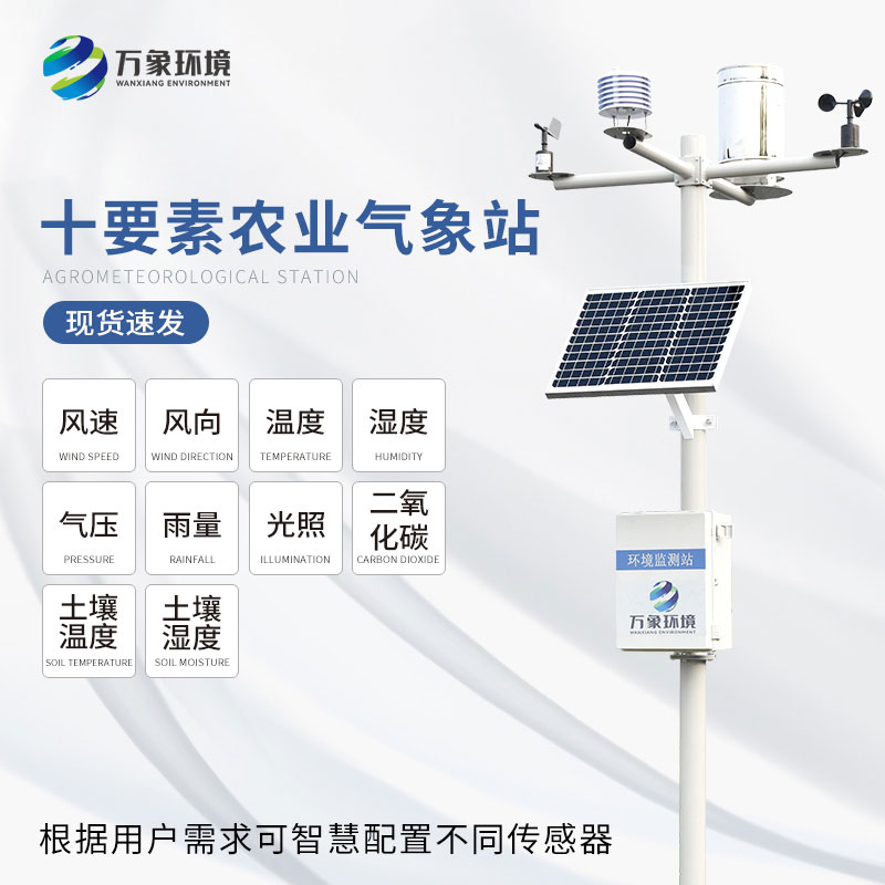 十要素農業氣象站——預警災害、優化管理、指導生產