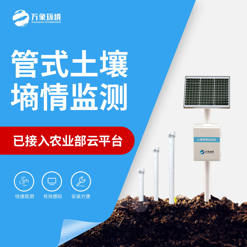 農業土壤墑情監測設備可以隨時隨地獲取土壤的最新數據