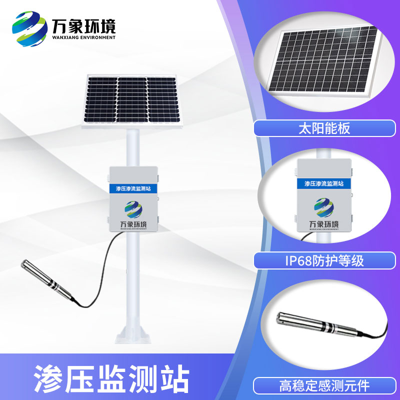 滲壓監測站主要用來干什么？