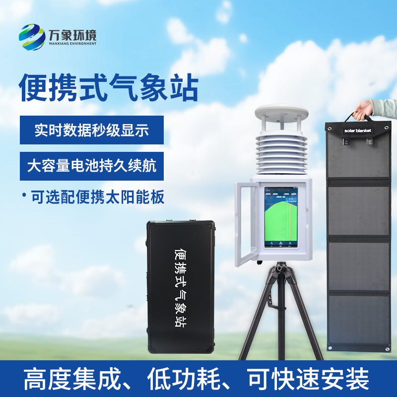 八要素便攜式環境監測氣象站