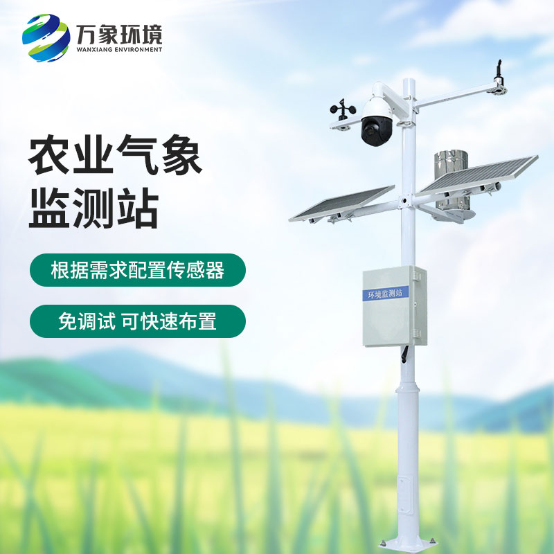 農(nóng)田小氣候氣象站：科技之光，照亮農(nóng)田每一寸