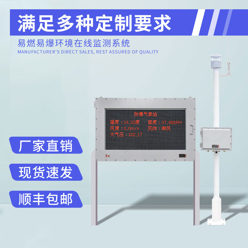 防爆工業小型氣象站對于罐區等危險場所有什么作用