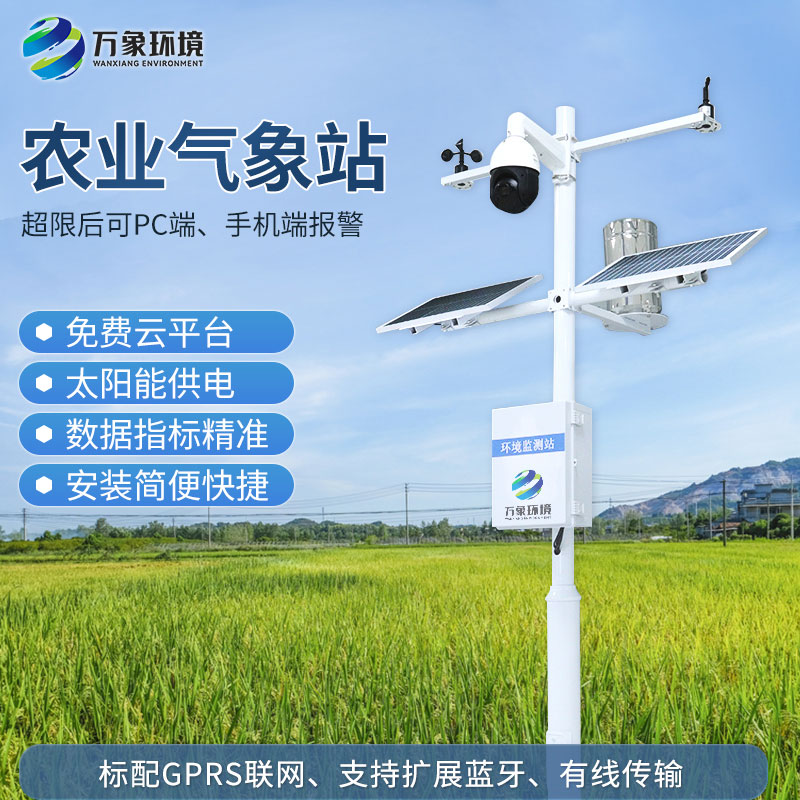 自動農業環境氣象監測站