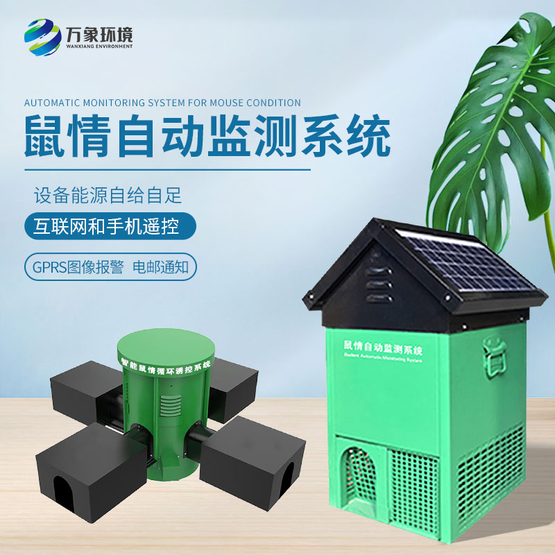 鼠害物聯(lián)網(wǎng)智能監(jiān)測系統(tǒng)，真的有效嗎？