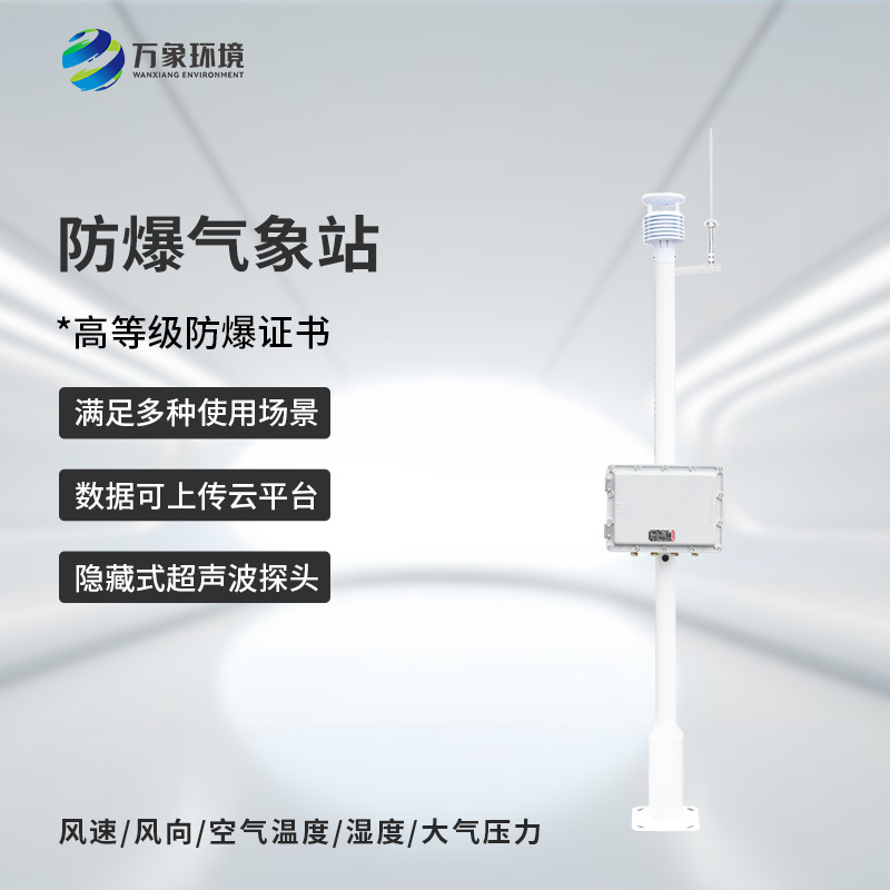 揭秘防爆工業小型氣象站