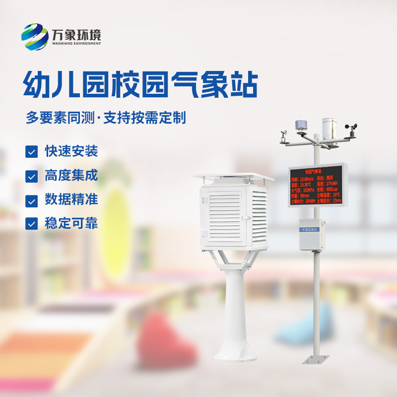 校園氣象監測系統：從微風到暴雨，盡在“掌”握之中