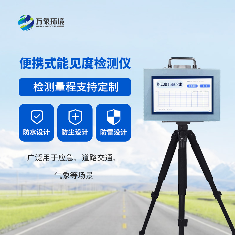 便攜式能見度檢測儀，便攜測量當前能見度