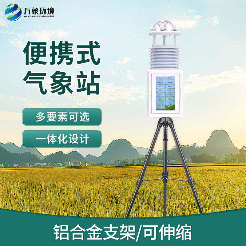 便攜應急氣象站：自然災害救援設備