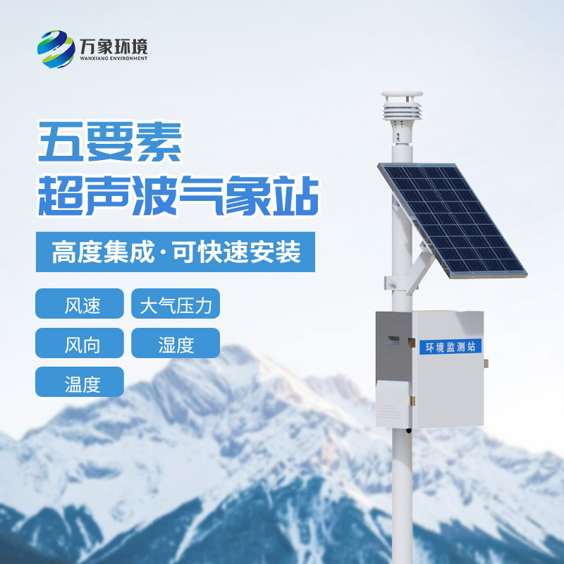 超聲波一體氣象站設備：萬象環境是如何打造性價比的？