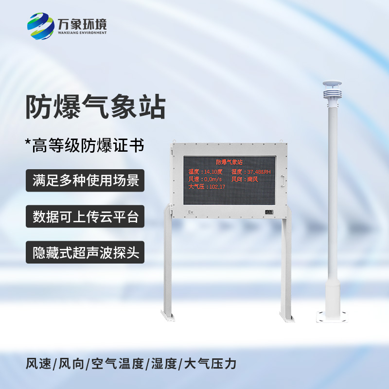 防爆工業(yè)氣象站：用科技傳感器監(jiān)測危險(xiǎn)場所氣象安全