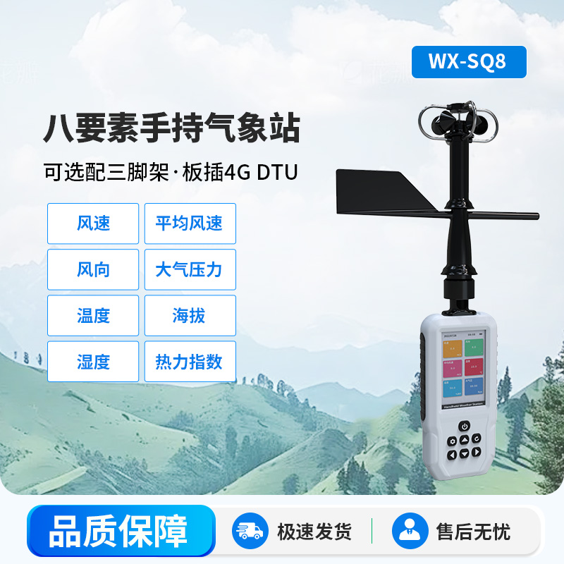 高精度手持8要素氣象站，監(jiān)測要素多樣化，不再局限