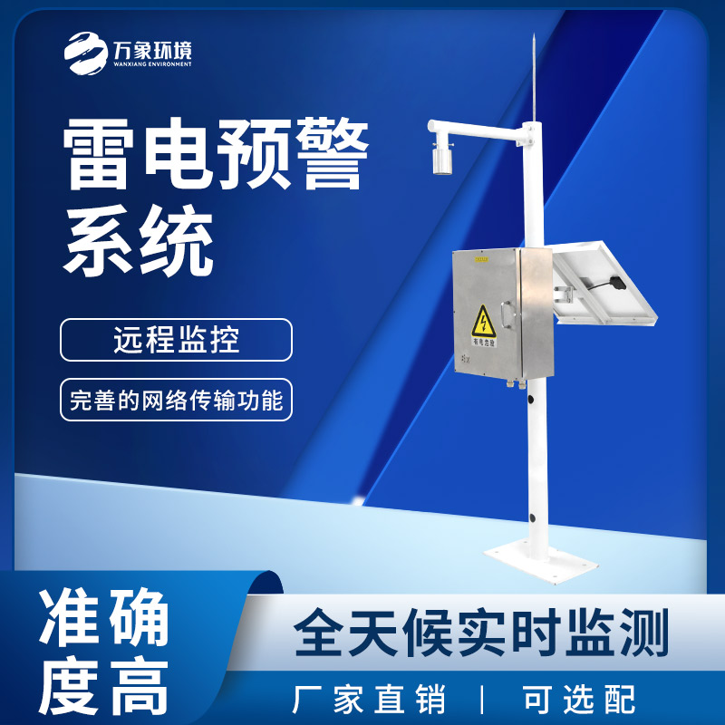 雷電預(yù)警監(jiān)控系統(tǒng)，雷雨天下守護(hù)煤礦等場所安全！