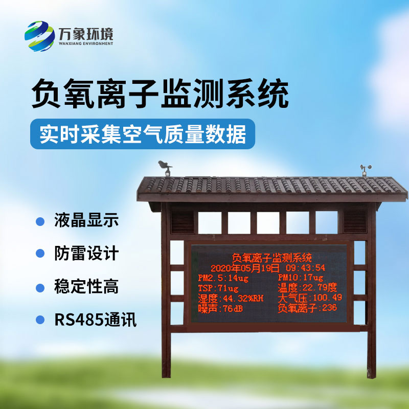 景區負氧離子環境監測系統，景區空氣質量監測必備工具