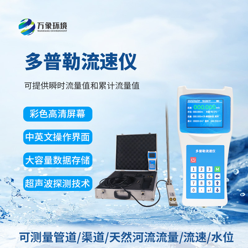 聲學(xué)多普勒流速儀為什么受到眾多人士信賴？