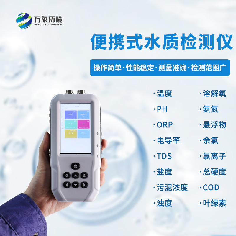 污水水質(zhì)檢測儀，可用于消防救援應(yīng)急設(shè)備