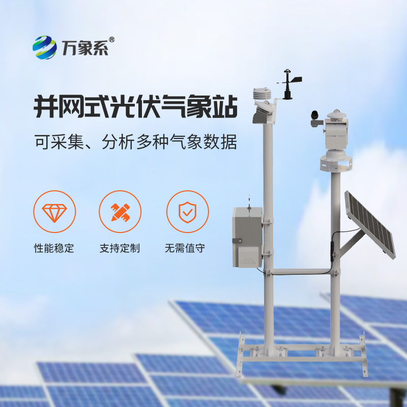 光伏發(fā)電環(huán)境監(jiān)測站，提高發(fā)電效率，優(yōu)勢盡顯