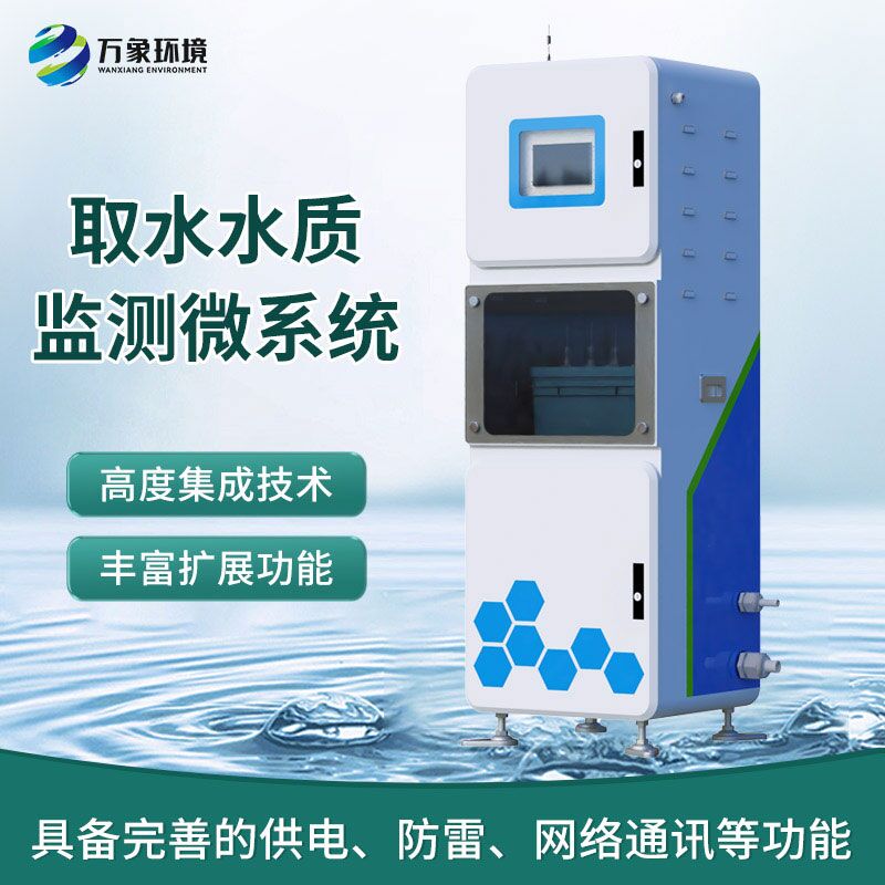 在線水質(zhì)分析儀，創(chuàng)新箱體式實時在線檢測水質(zhì)參數(shù)