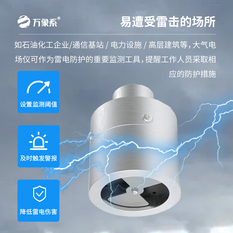 大氣電場儀，雷電活動精準捕捉