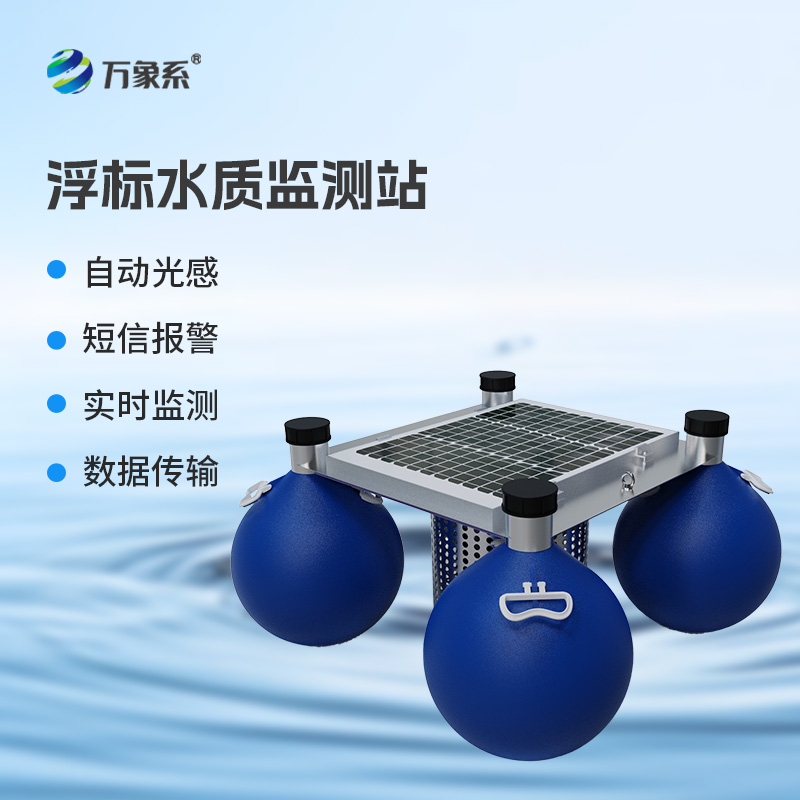 漂浮式水質(zhì)自動監(jiān)測站，水質(zhì)監(jiān)測漂浮式工具