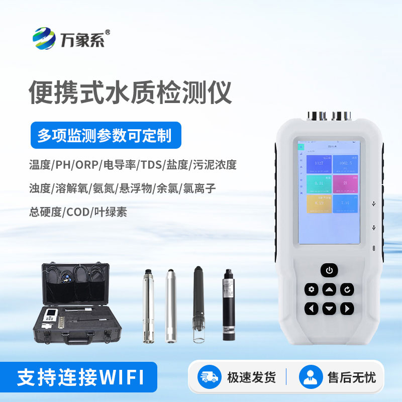 手持多參數水質檢測儀