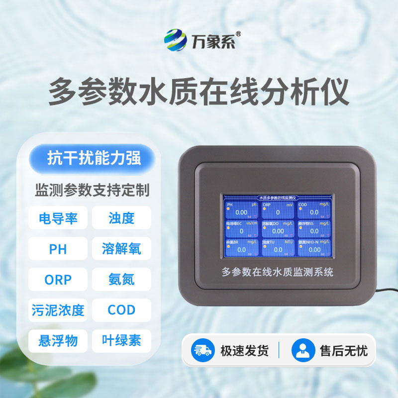 多參數水質監測儀