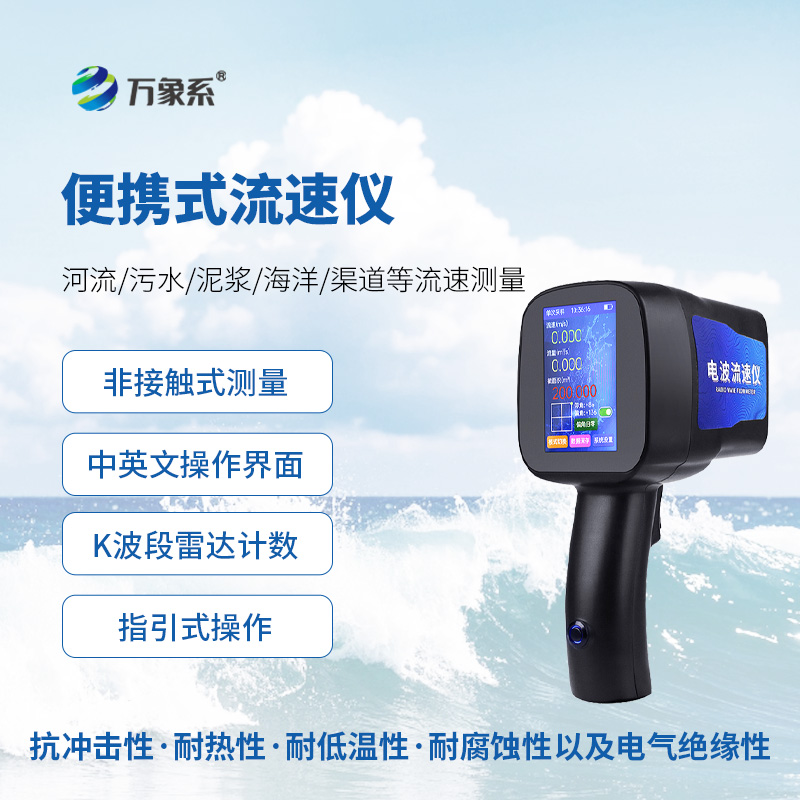 水文雷達測速儀，便攜式創新監測水流速度