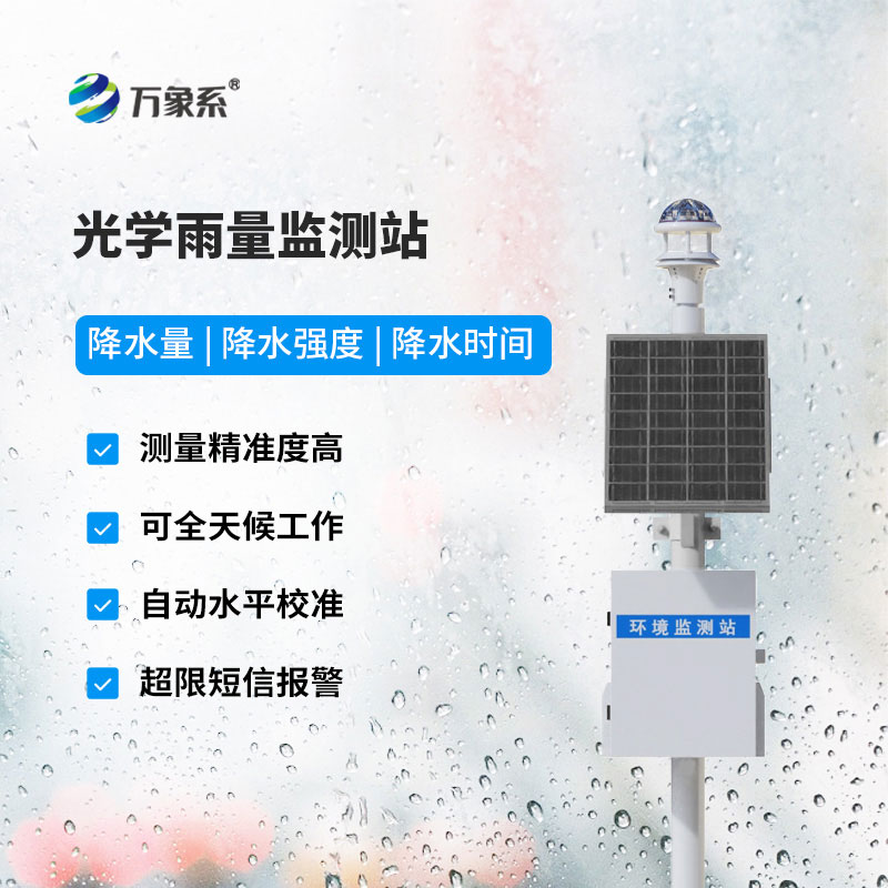 雨量監(jiān)測(cè)設(shè)備