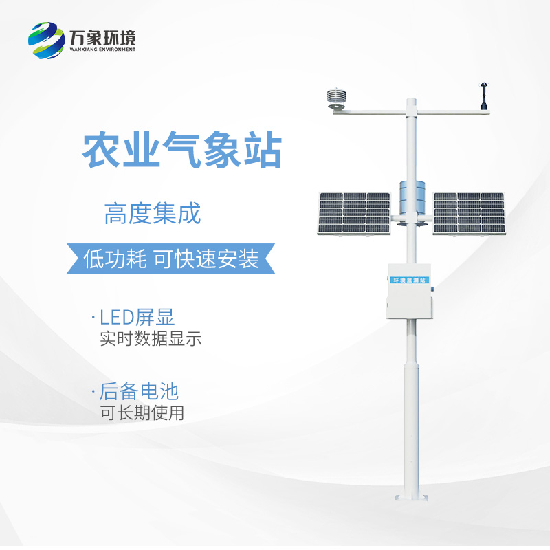小型農(nóng)用氣象站，種植業(yè)氣象監(jiān)測工具中的佼佼者~