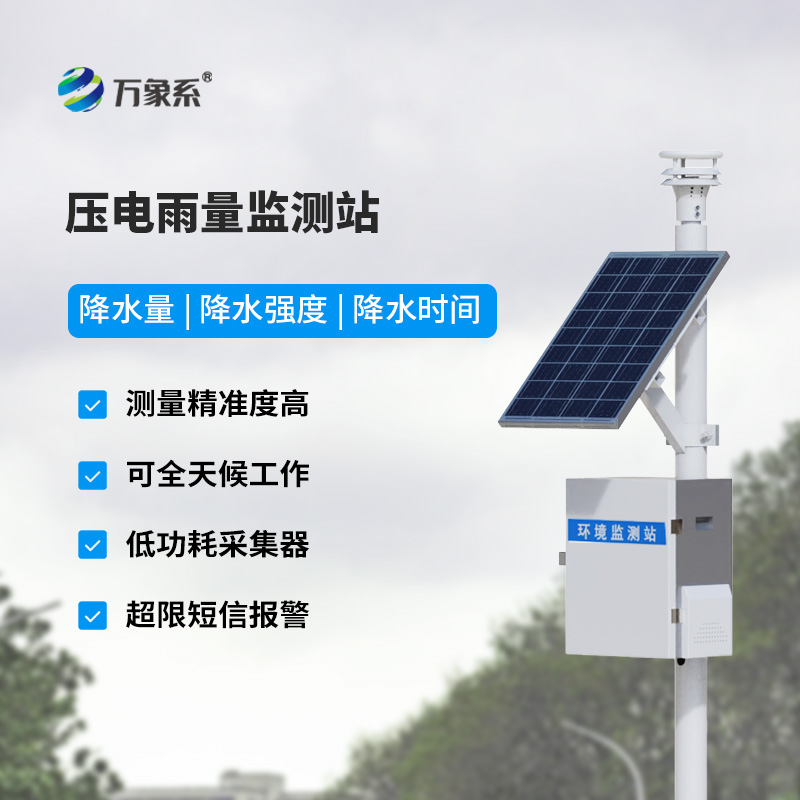 太陽能雨量監(jiān)測(cè)站，壓電式傳感器監(jiān)測(cè)雨量數(shù)據(jù)更精確