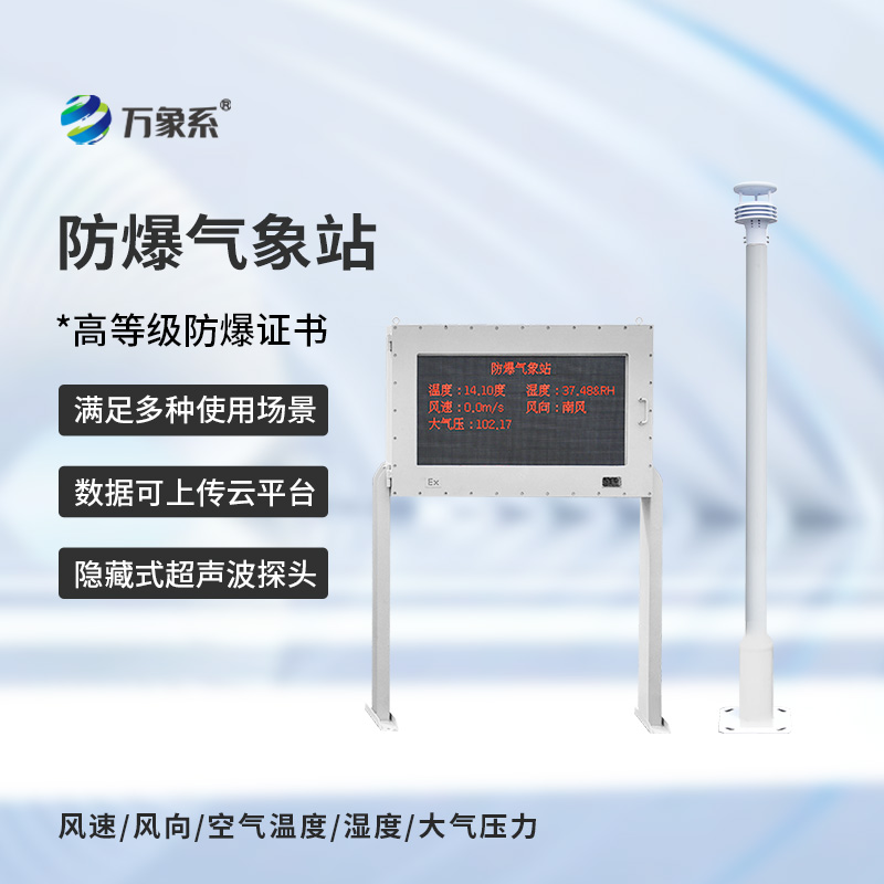 防爆工業小型氣象站