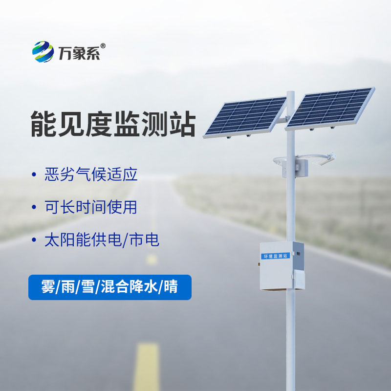 能見度監測系統