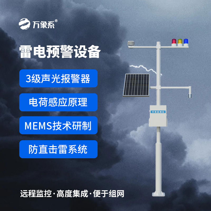 雷電監測預警設備