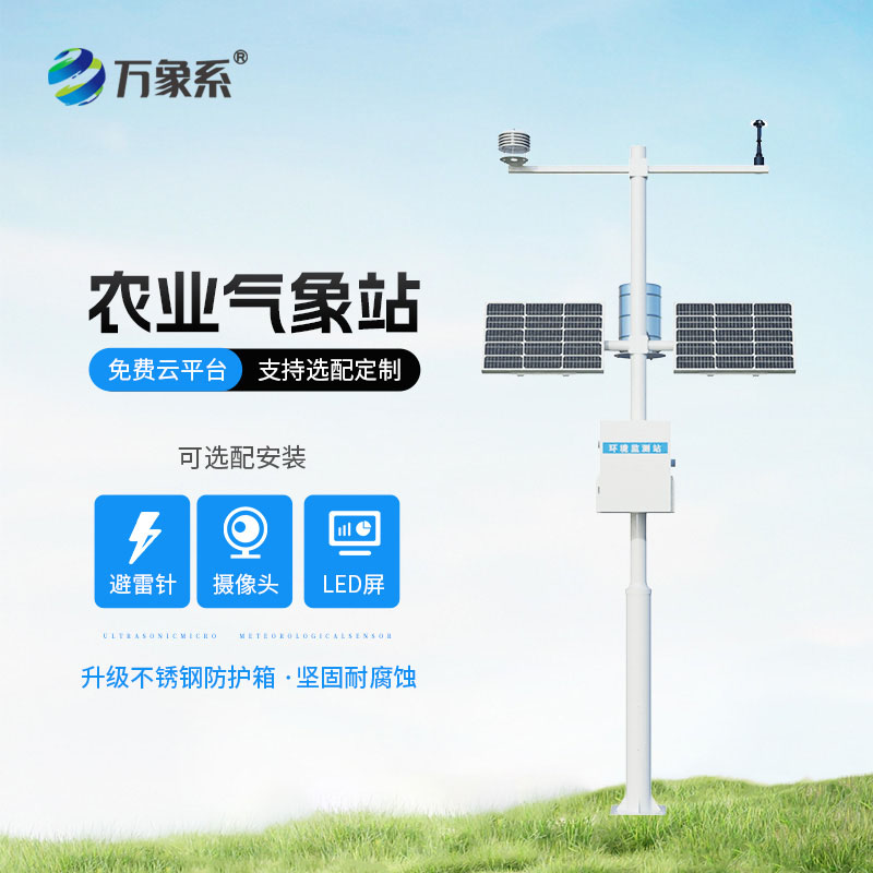 八要素農(nóng)業(yè)氣象站