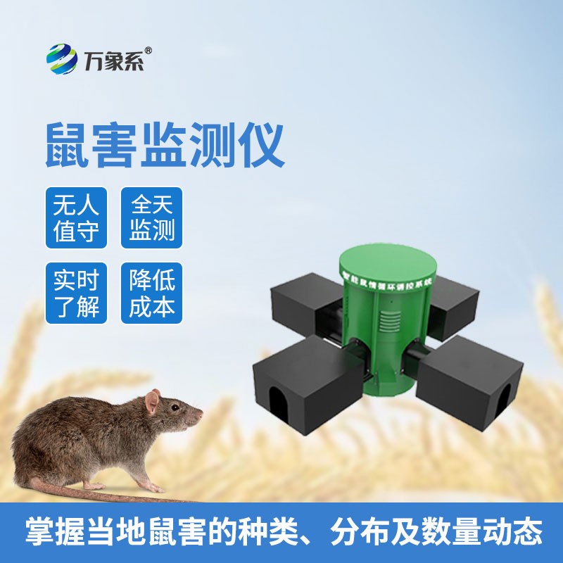 鼠害物聯網智能監(jiān)測系統