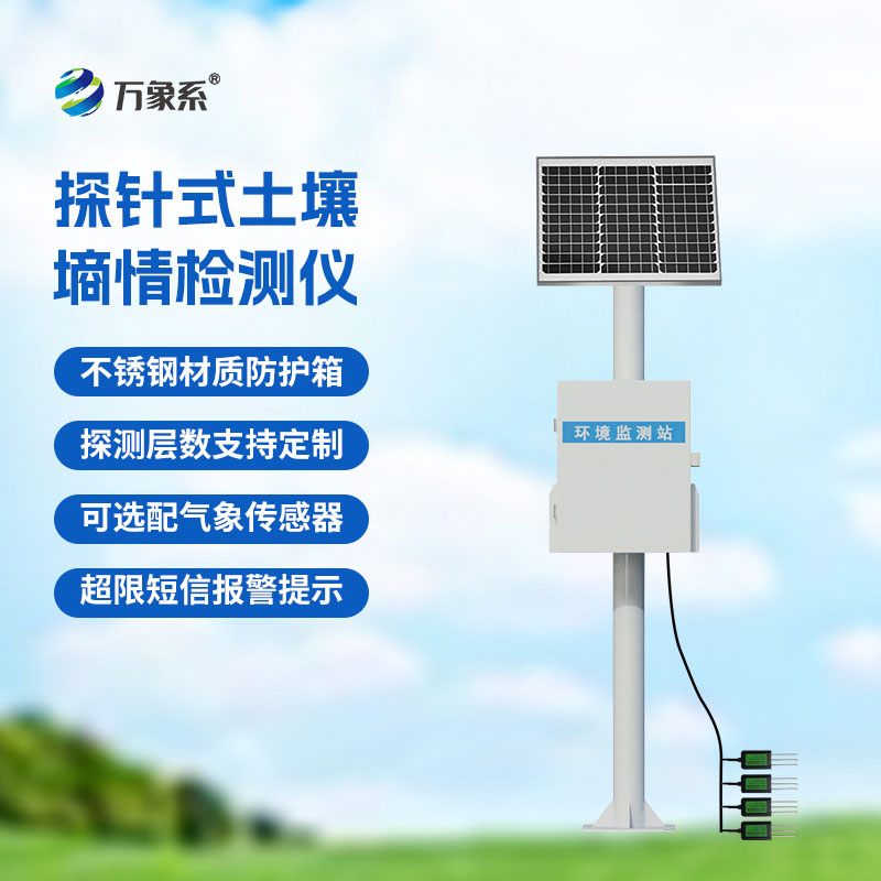土壤無線墑情監(jiān)測(cè)站