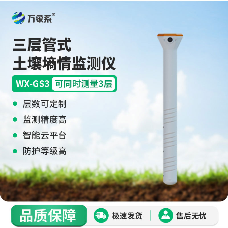 三層土壤墑情監測儀