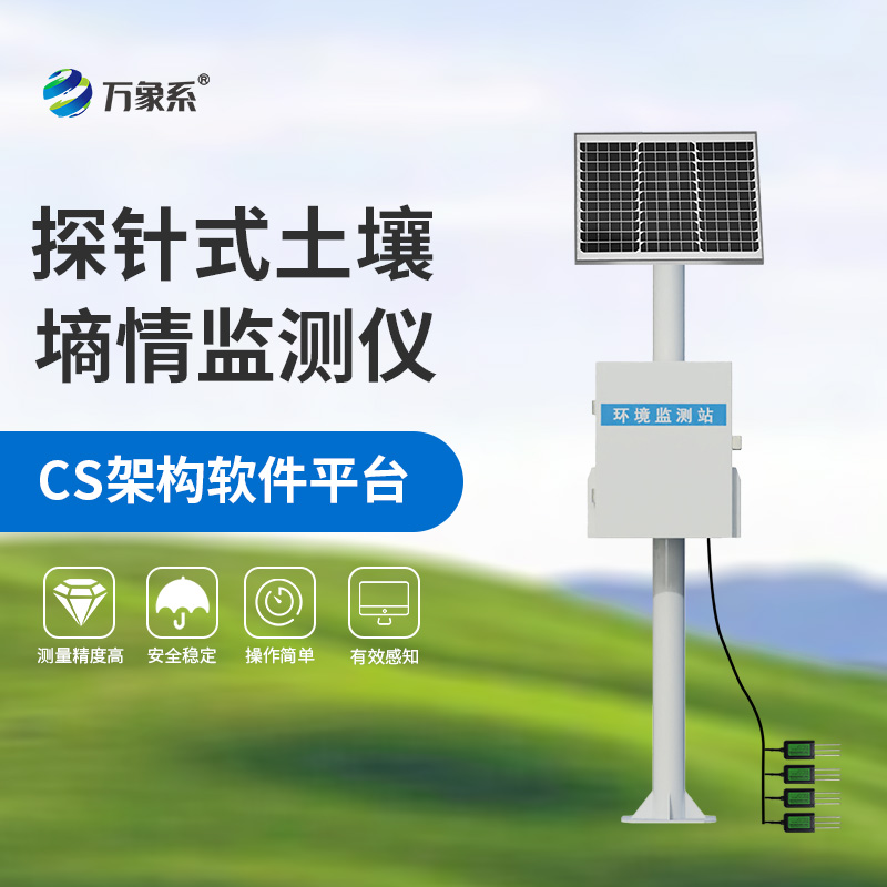 智能農業土壤墑情監測系統