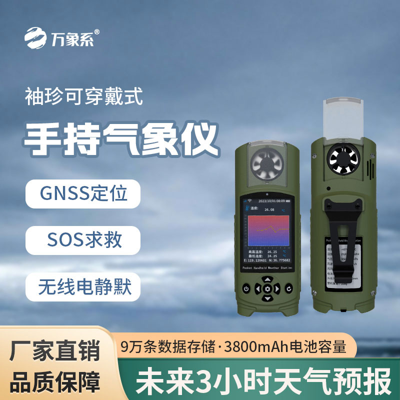 應急管理手持氣象儀器