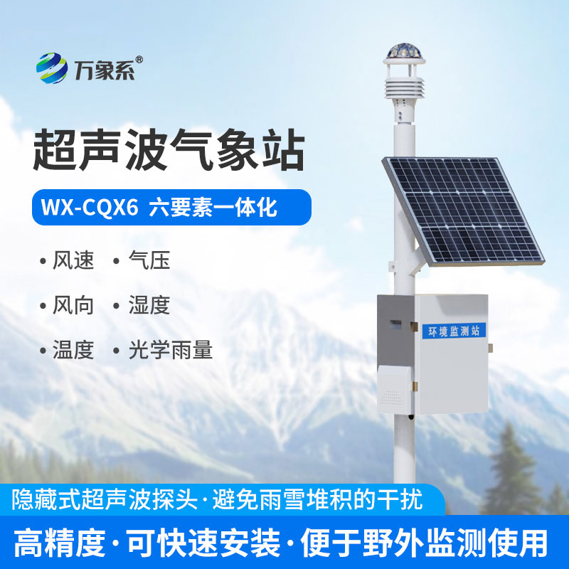 超聲波六要素氣象站