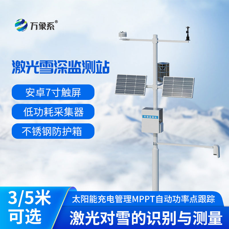 5米雪深監測站