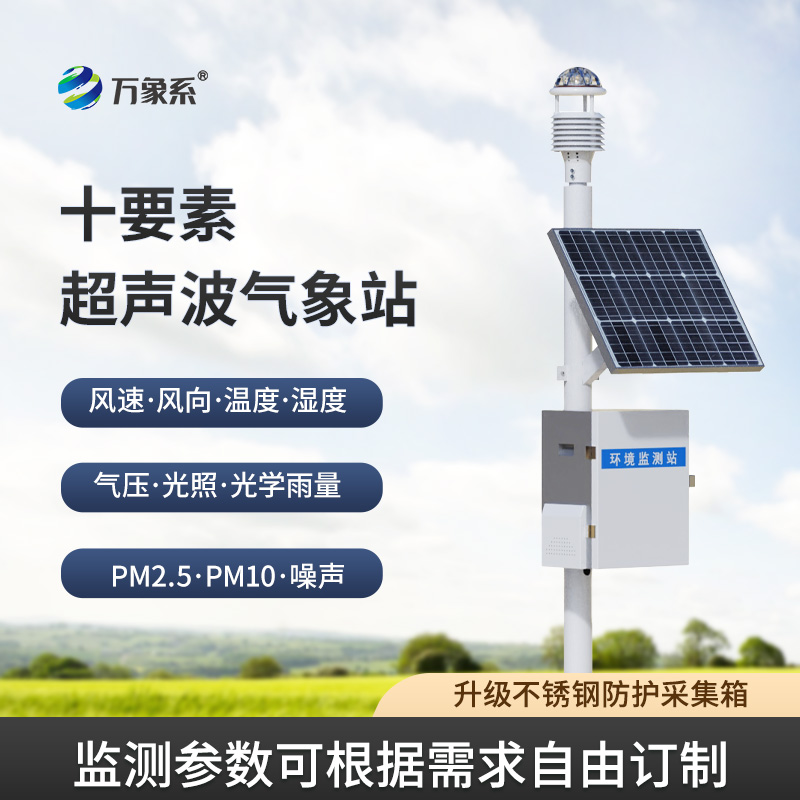 超聲波自動氣象站