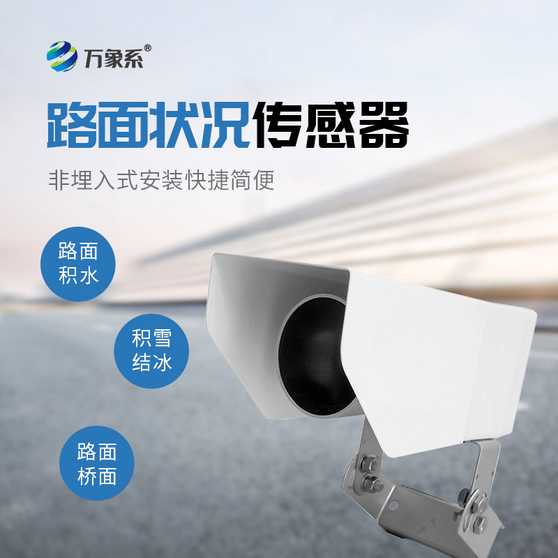 非接觸式路面狀況檢測器