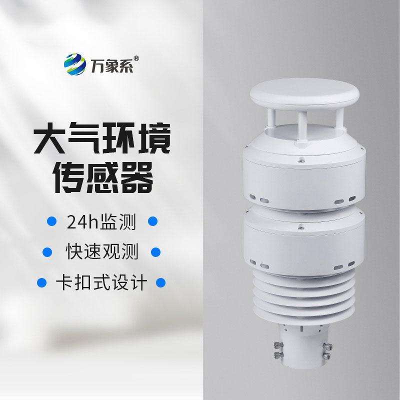 一體化大氣環境傳感器