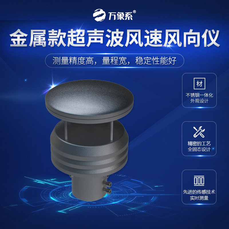 超聲波金屬款風(fēng)速風(fēng)向儀