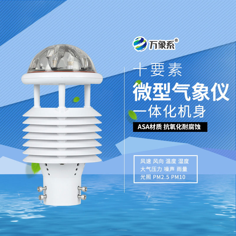 十要素氣象環境監測傳感器