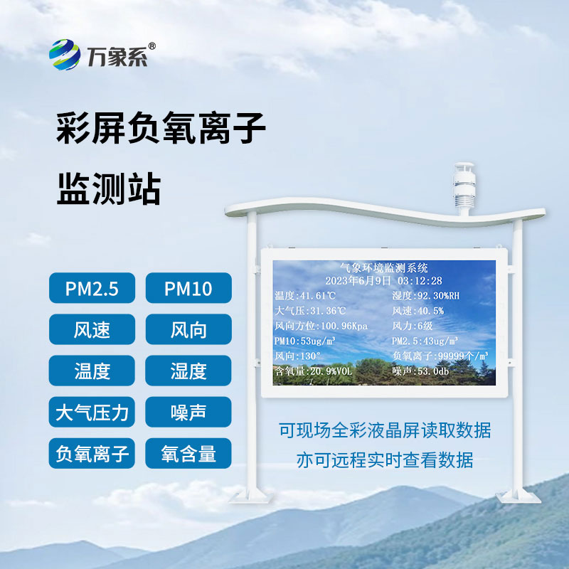 天然氧吧負(fù)氧離子監(jiān)測站
